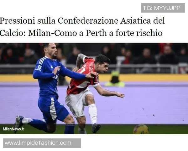 TA：亚足联提出的附加条件让米兰vs科莫的意甲海外赛推动受阻