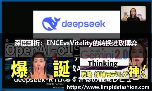 深度剖析：ENCEvsVitality的转换进攻博弈