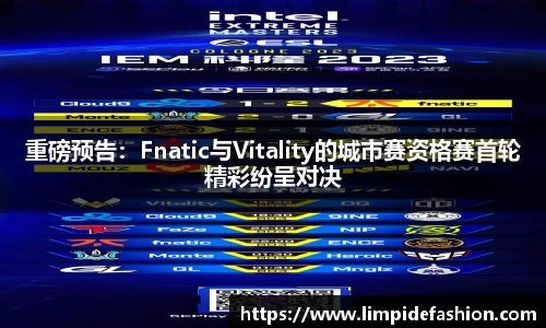 重磅预告：Fnatic与Vitality的城市赛资格赛首轮精彩纷呈对决